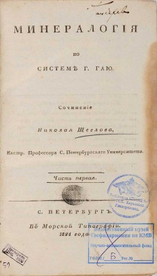 Лот из двух книг по минералогии: 1. Щеглов Н. Минералогия по системе Г. Гаю: в 2 ч. Ч. 1-2. СПб.: В Морской типографии, 1824